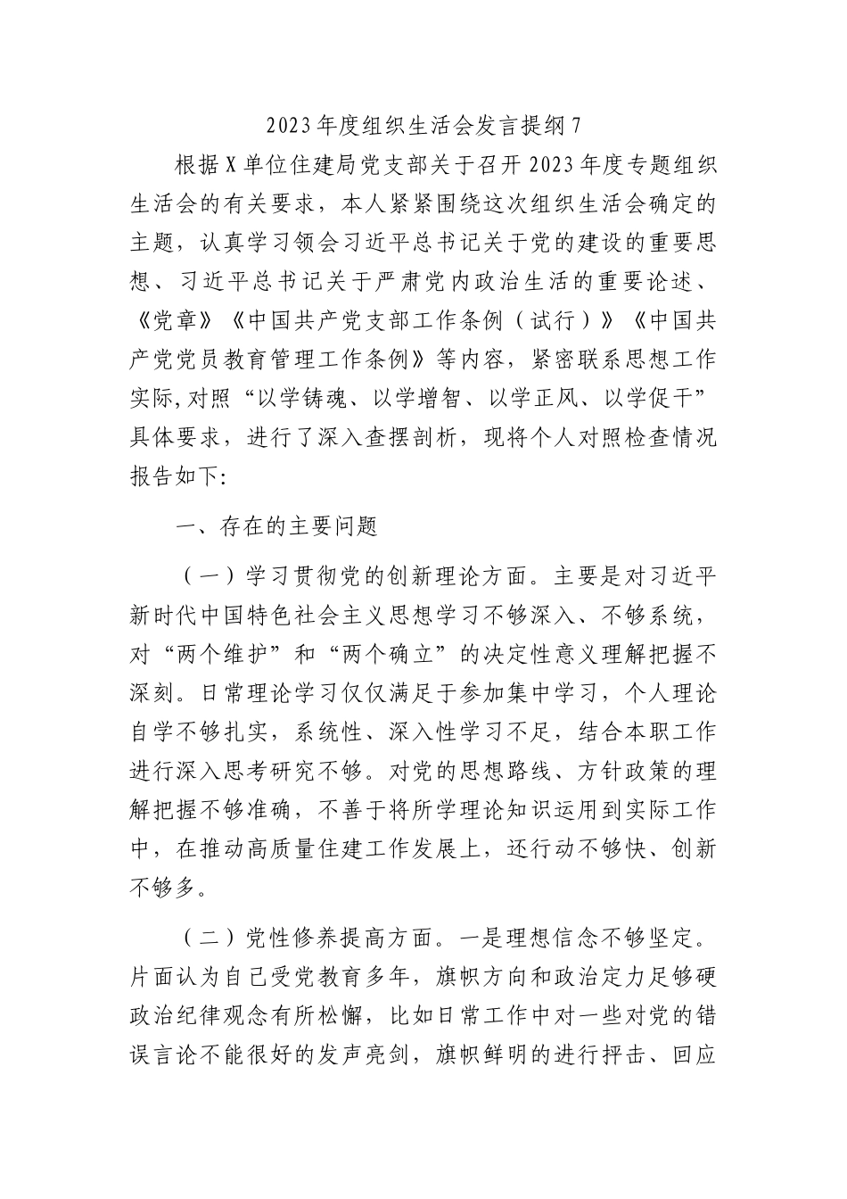 2023年度组织生活会发言提纲7_第1页