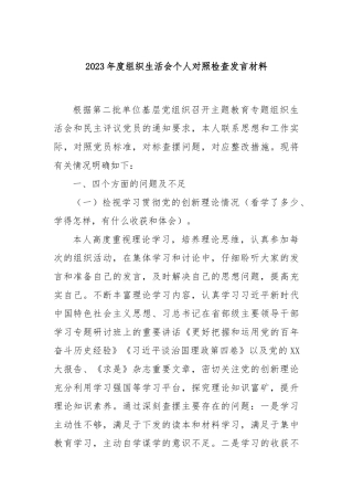 2023年度组织生活会个人对照检查发言材料
