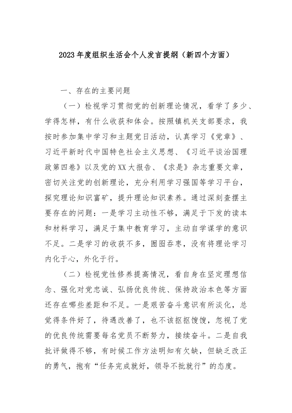 2023年度组织生活会个人发言提纲（新四个方面）_第1页