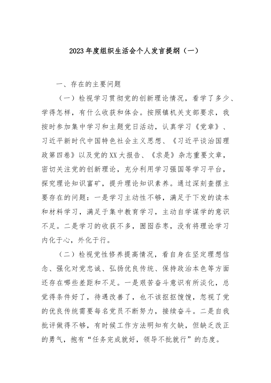 2023年度组织生活会个人发言提纲（一）_第1页