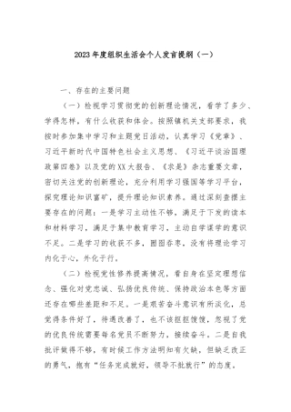 2023年度组织生活会个人发言提纲（一）