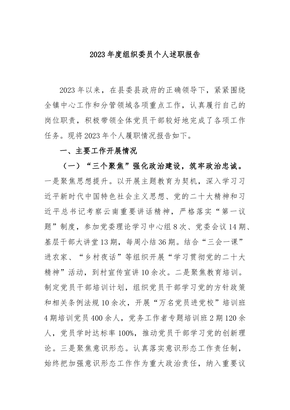 2023年度组织委员个人述职报告(1)_第1页
