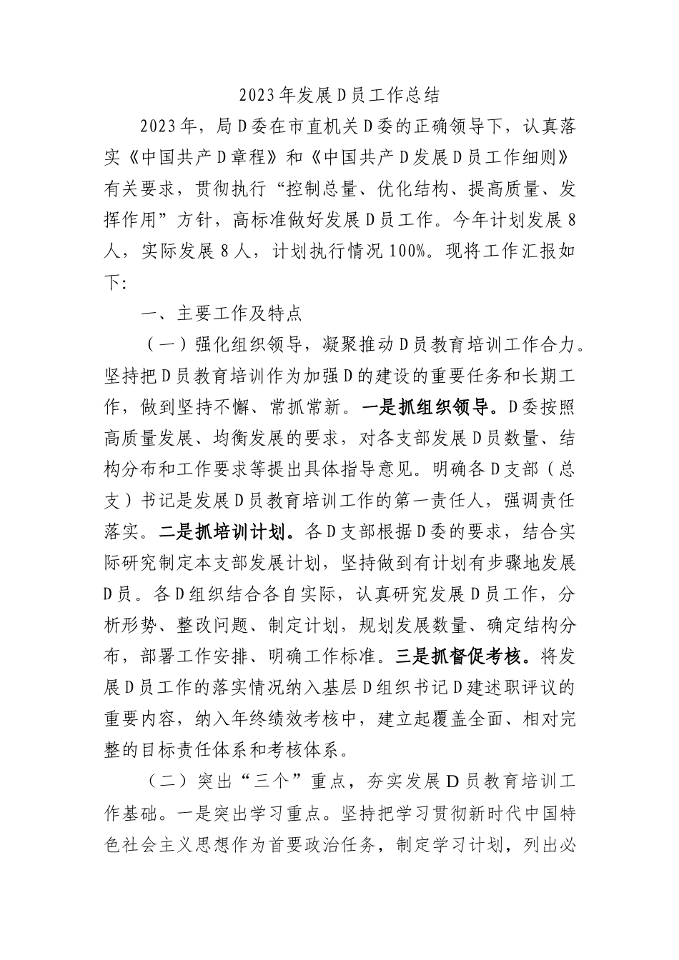 2023年发展党员工作总结(1)_第1页