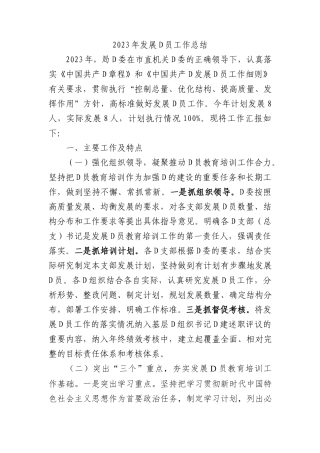 2023年发展党员工作总结(1)
