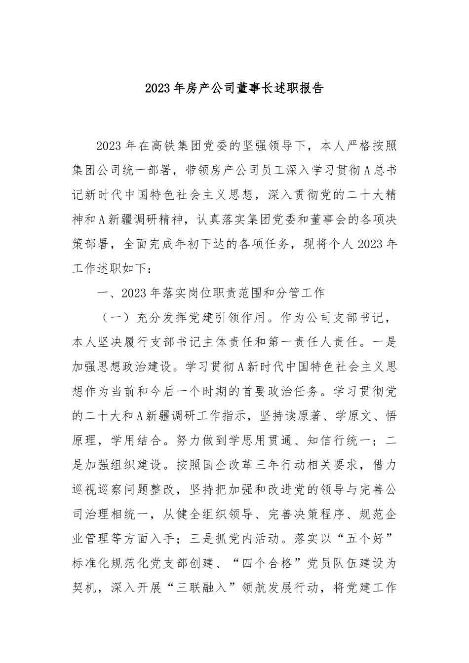 2023年房产公司董事长述职报告_第1页