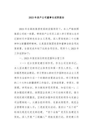 2023年房产公司董事长述职报告