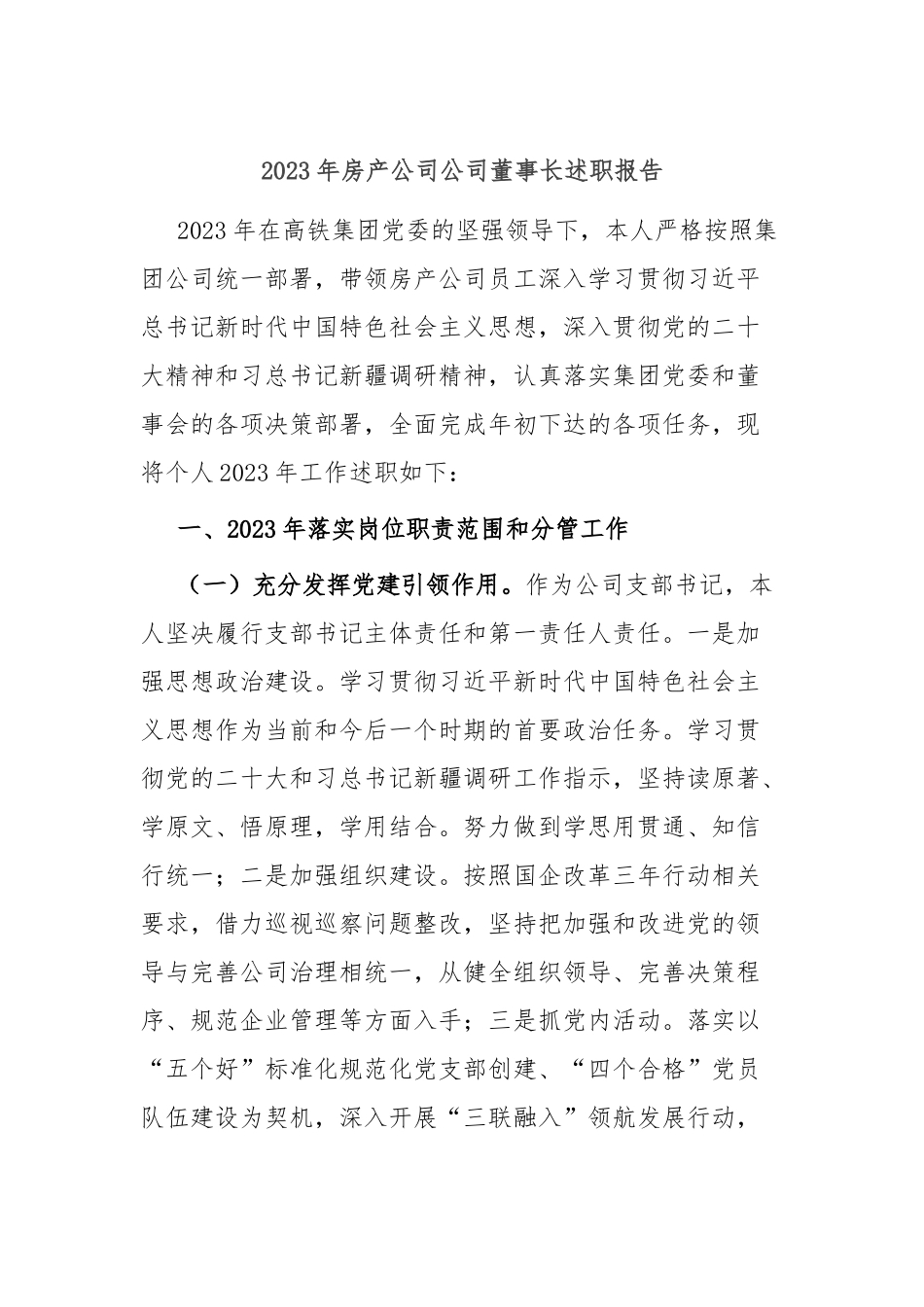 2023年房产公司公司董事长述职报告_第1页