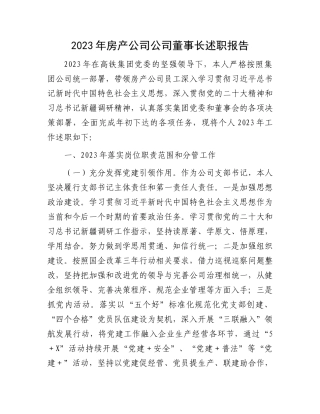 2023年房产公司公司董事长述职报告有重名 508797