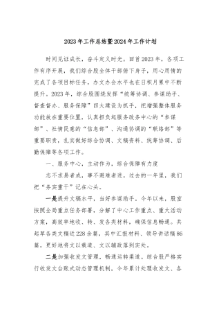 2023年工作总结暨2024年工作计划
