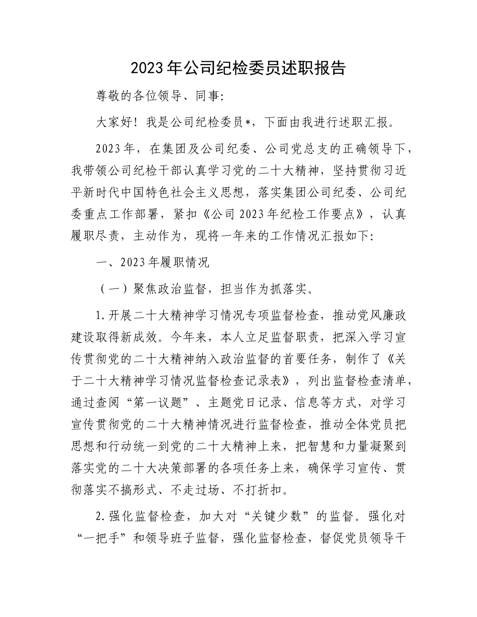 2023年公司纪检委员述职报告(1)_第1页