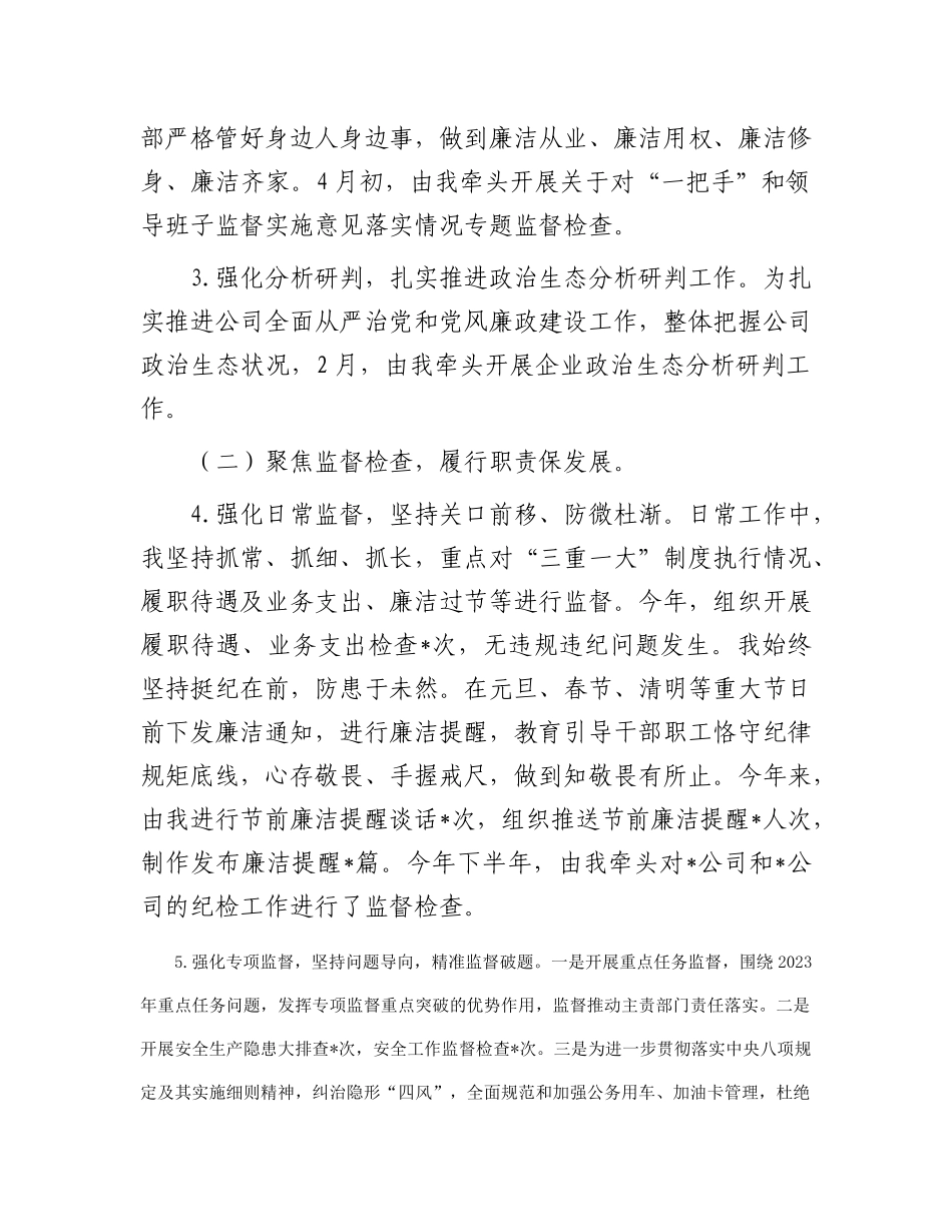 2023年公司纪检委员述职报告(1)_第2页