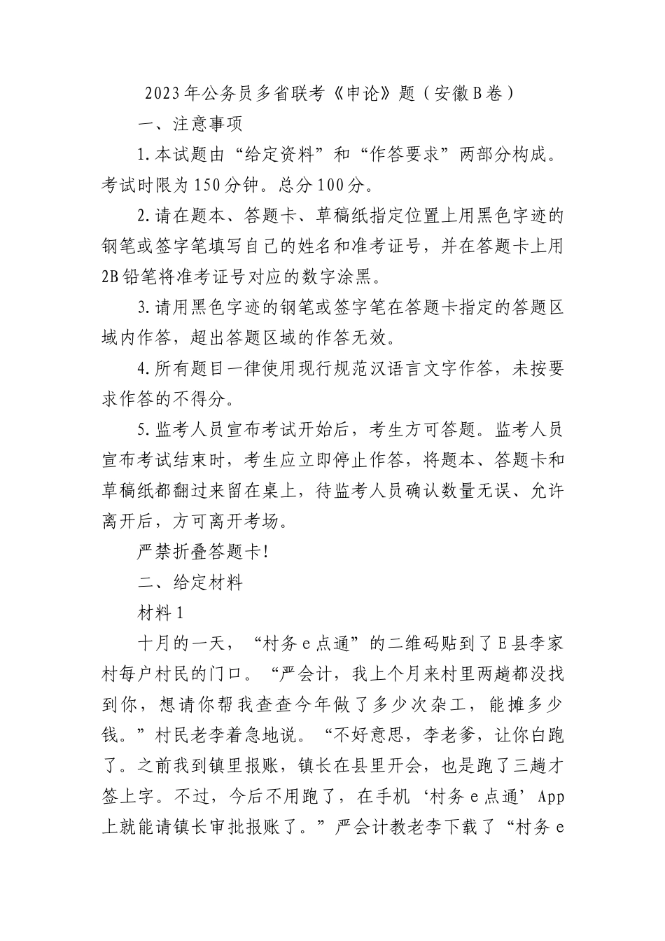 2023年公务员多省联考《申论》题（安徽b卷）_第1页