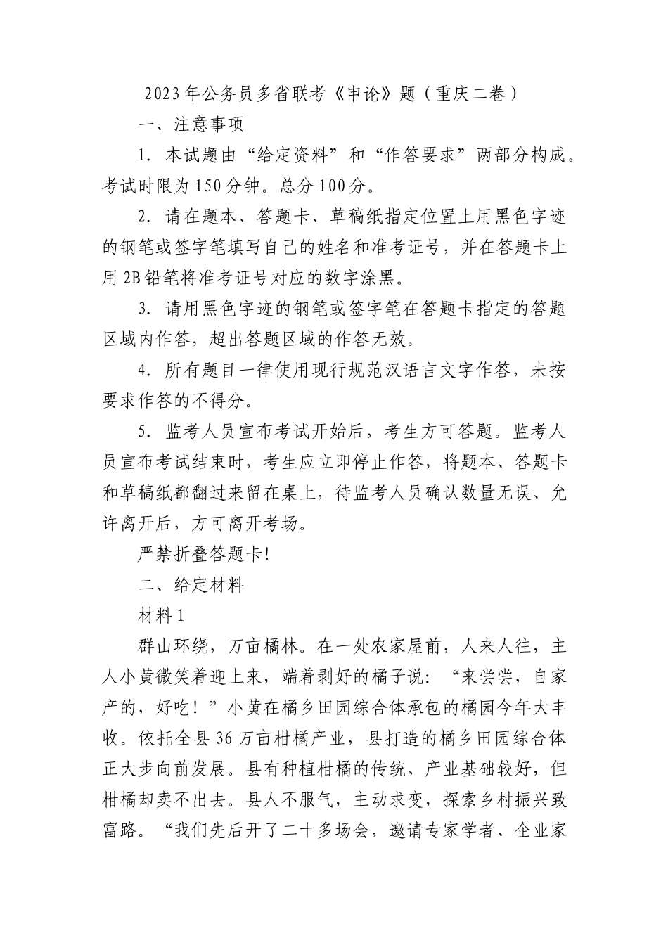 2023年公务员多省联考《申论》题（重庆二卷）_第1页