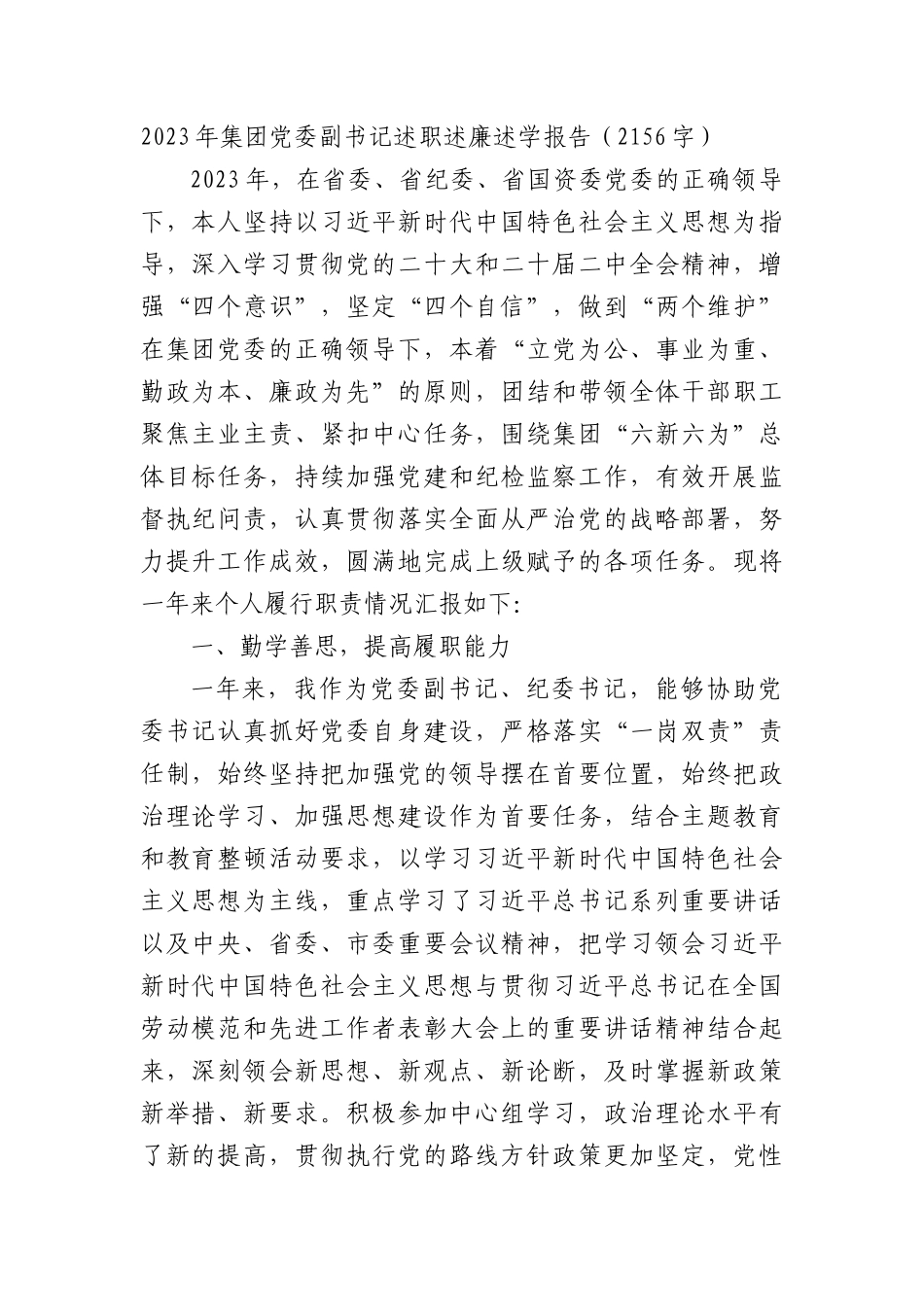 2023年国企党委副书记述职述廉述学报告_第1页
