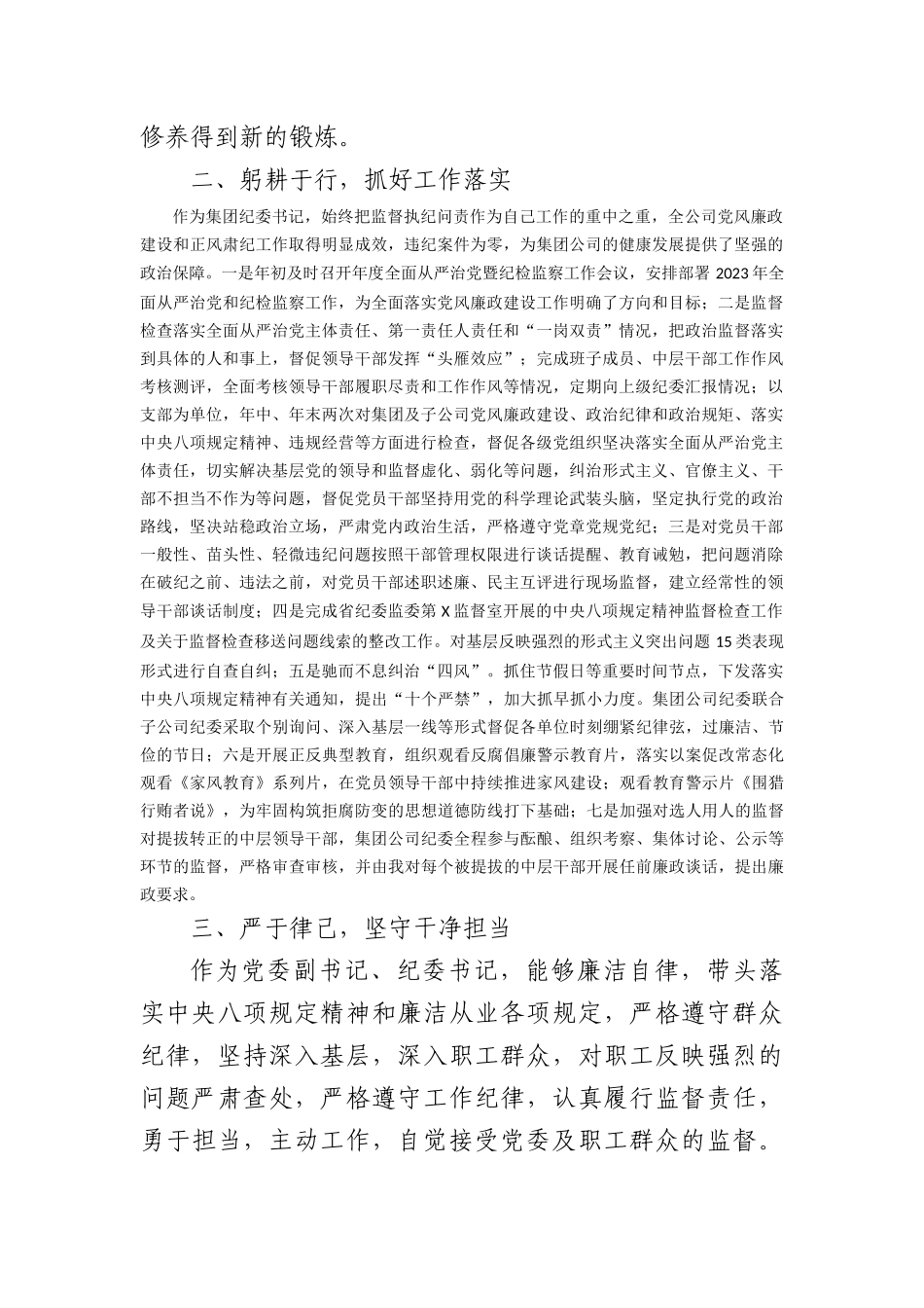 2023年国企党委副书记述职述廉述学报告_第2页