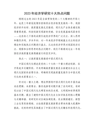 2023年经济学研究十大热点问题(1)