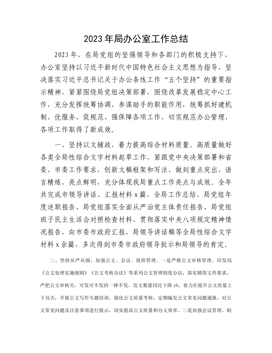 2023年局办公室工作总结(2)_第1页