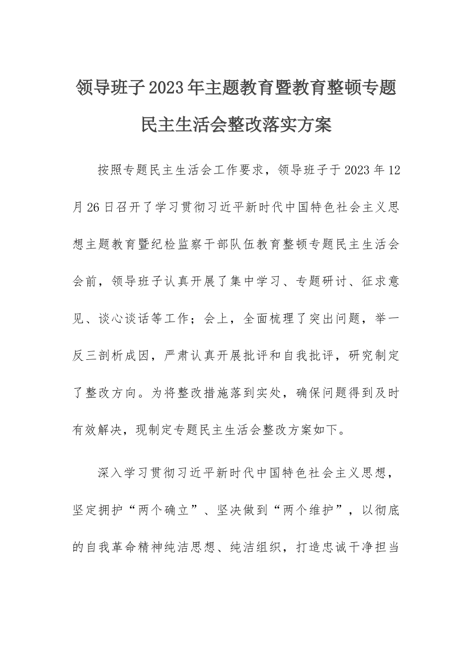 2023年领导班子干部主题教育暨教育整顿专题民主生活会整改落实方案_第1页