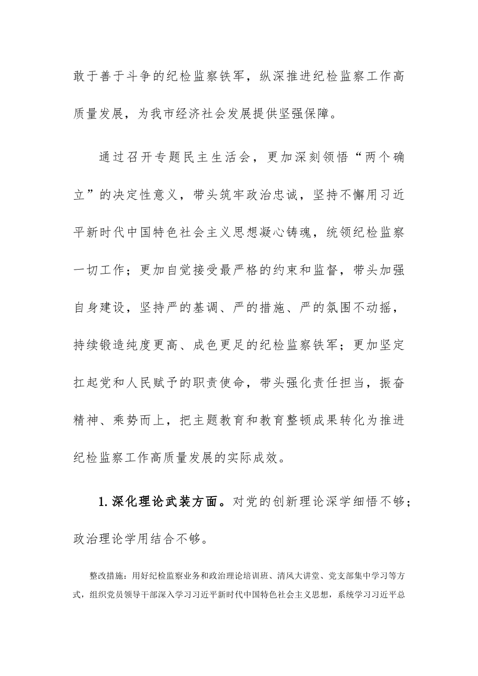 2023年领导班子干部主题教育暨教育整顿专题民主生活会整改落实方案_第2页