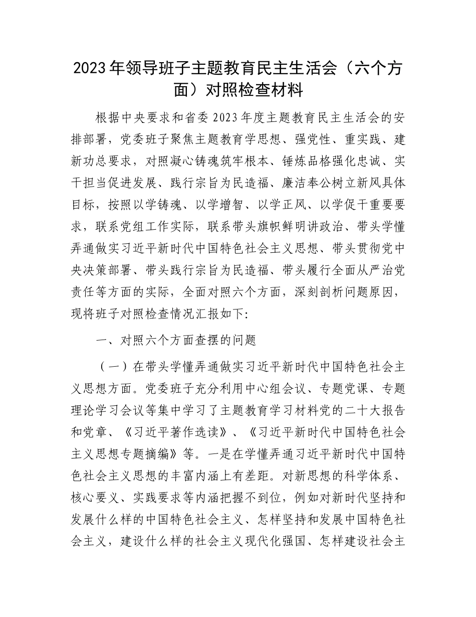 2023年领导班子主题教育民主生活会（六个方面）对照检查材料(1)_第1页