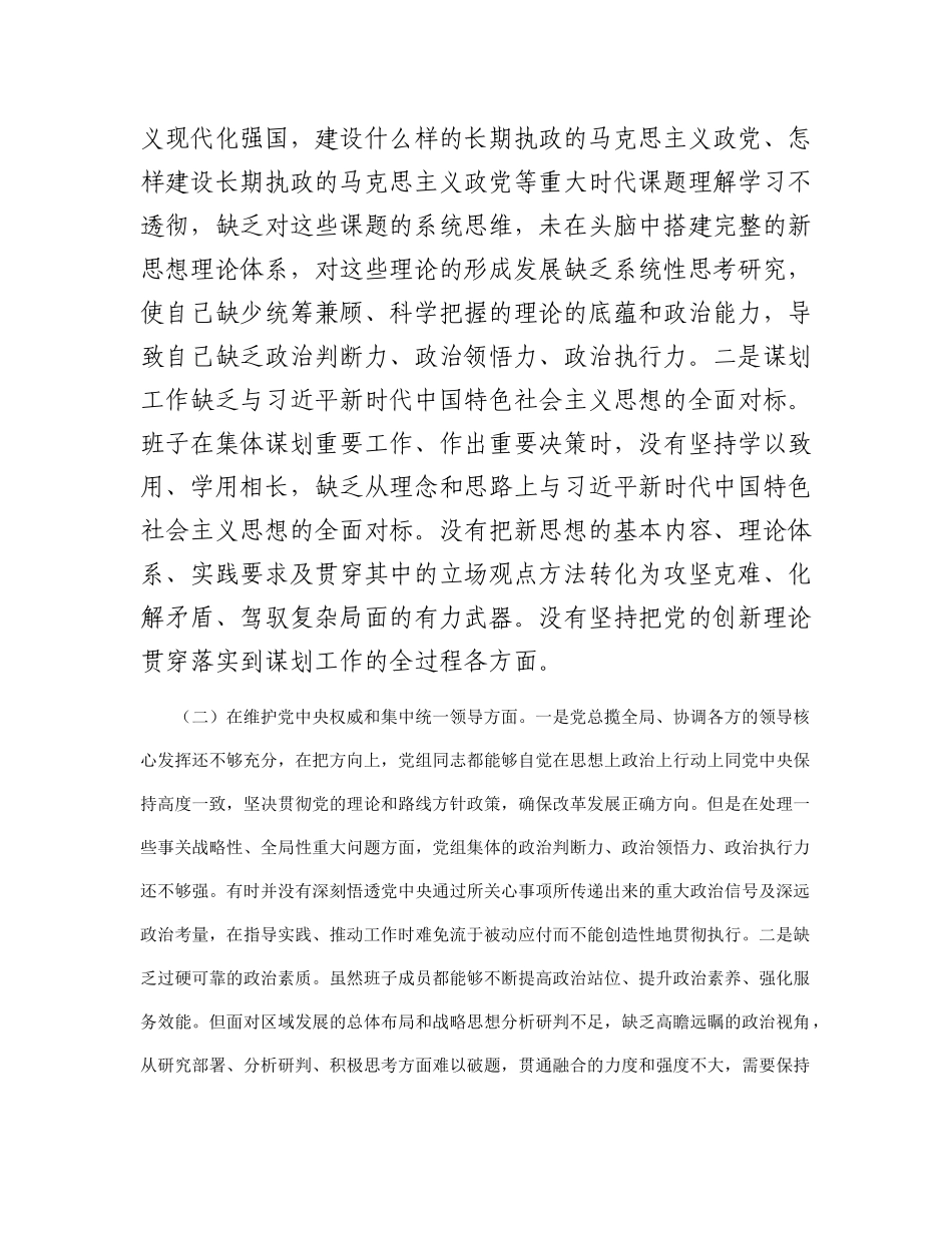 2023年领导班子主题教育民主生活会（六个方面）对照检查材料(1)_第2页