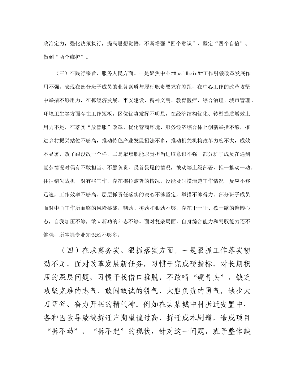 2023年领导班子主题教育民主生活会（六个方面）对照检查材料(1)_第3页