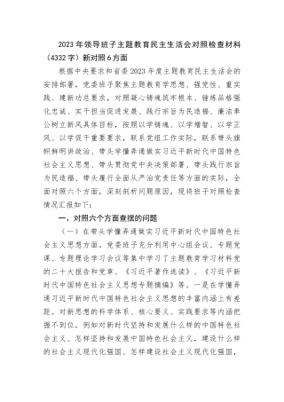 2023年领导班子主题教育民主生活会对照检查材料（新对照6方面(1)