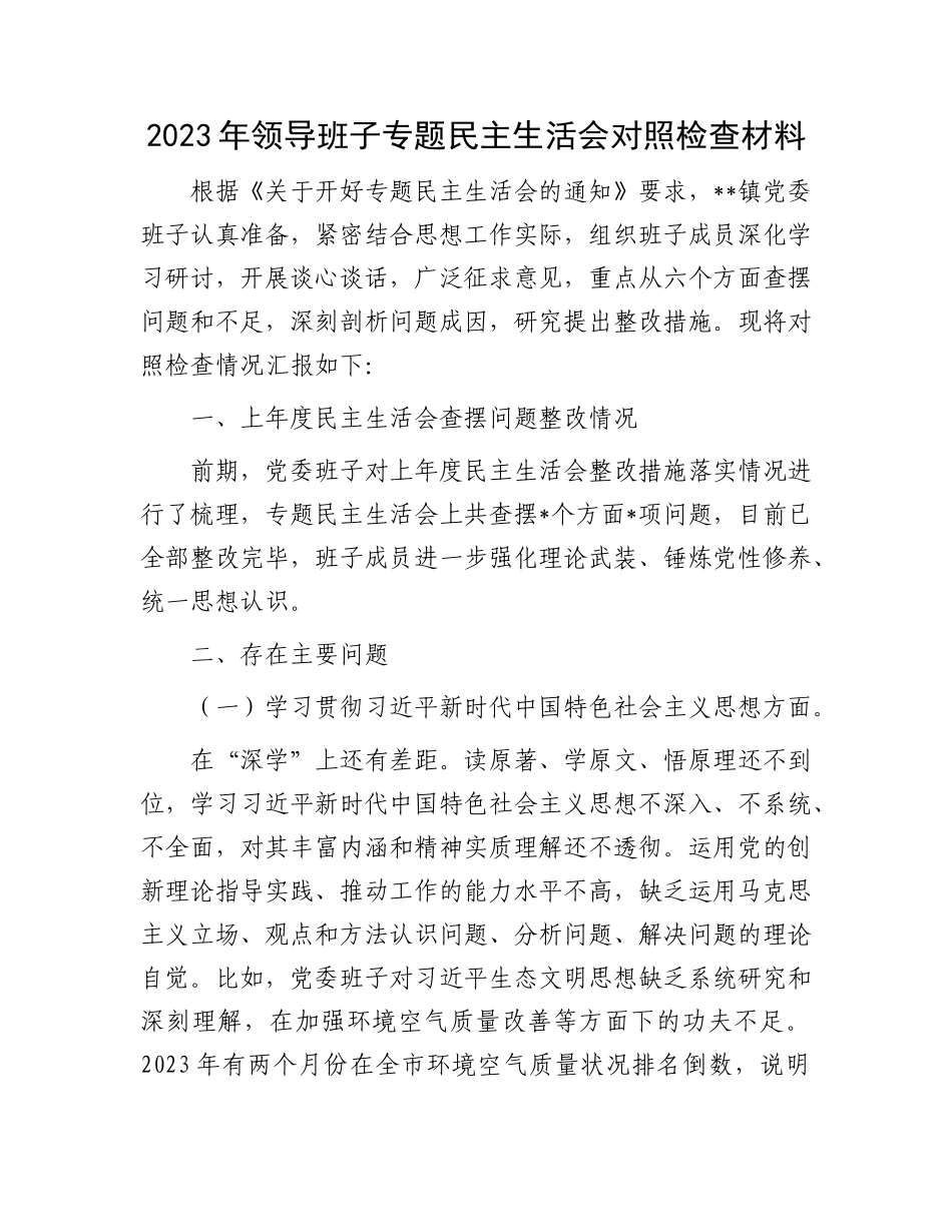 2023年领导班子专题民主生活会对照检查材料(1)_第1页
