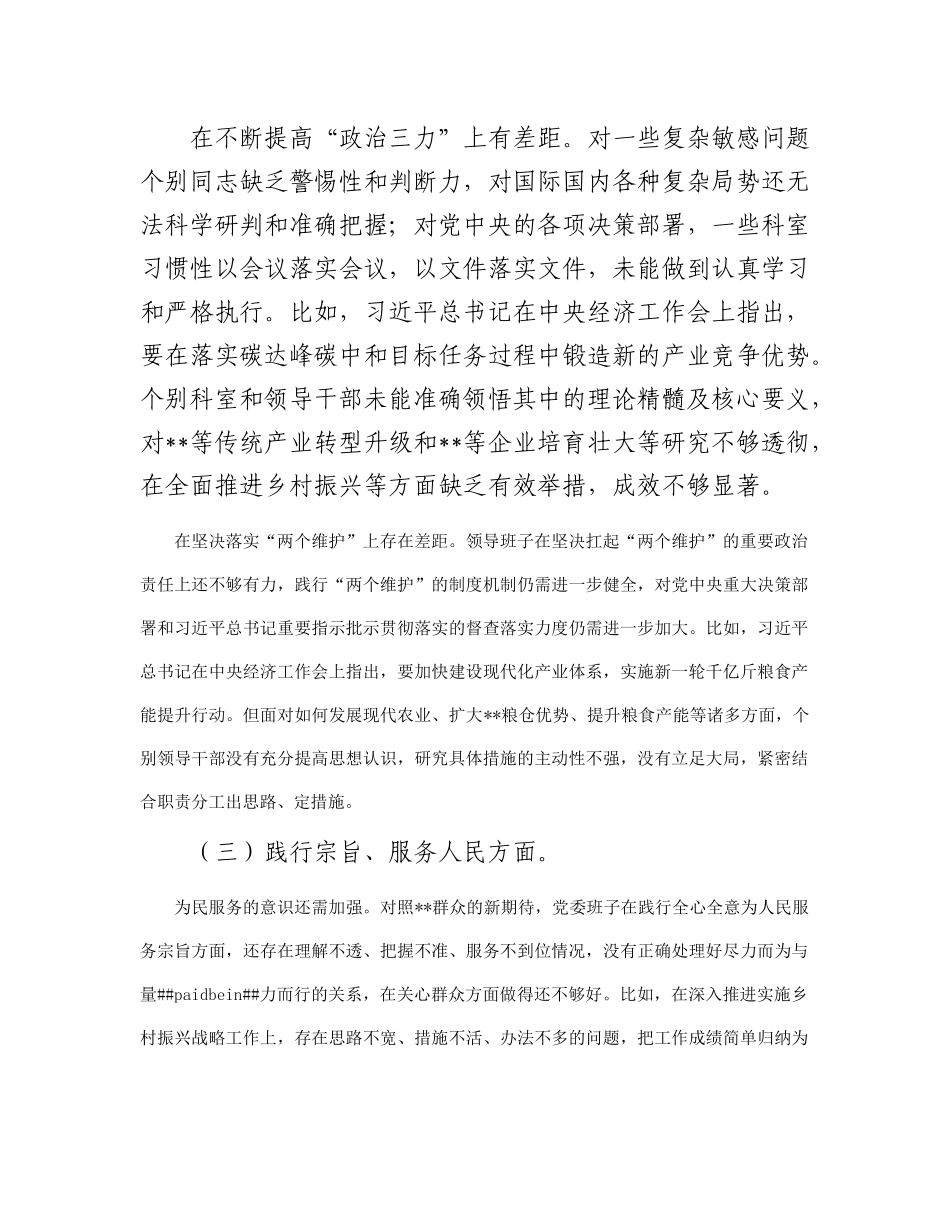 2023年领导班子专题民主生活会对照检查材料(1)_第3页
