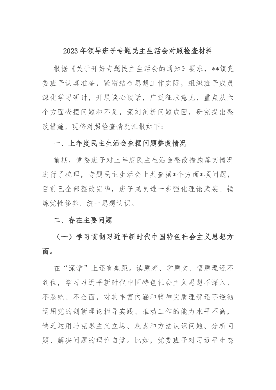 2023年领导班子专题民主生活会对照检查材料(2)_第1页