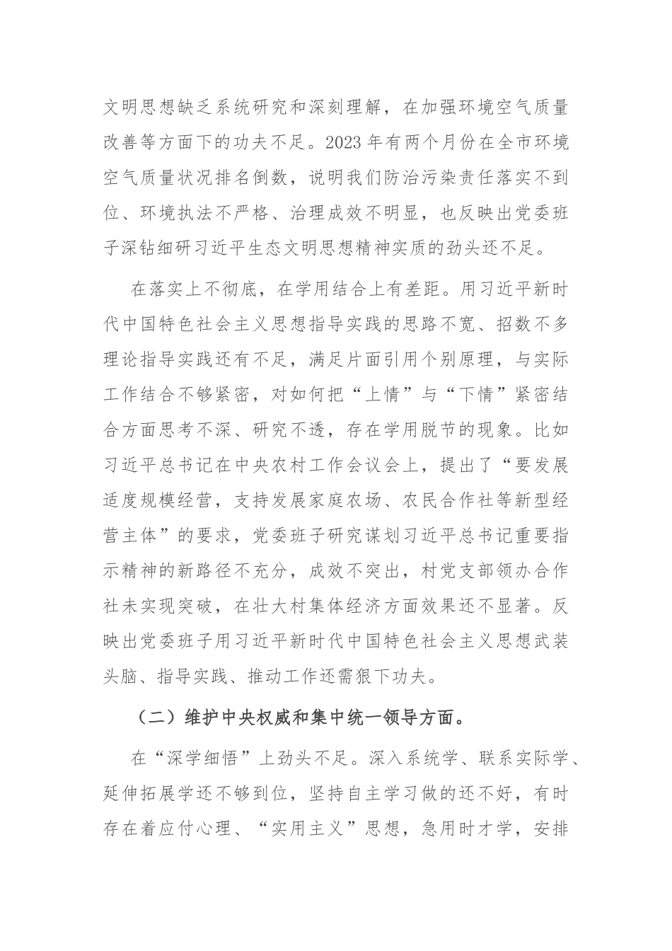 2023年领导班子专题民主生活会对照检查材料(2)_第2页