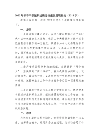 2023年领导干部述职述廉述德报告履职报告