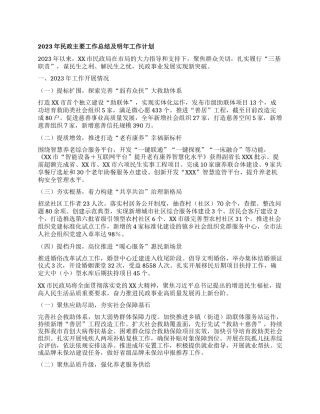 2023年民政主要工作总结及明年工作计划有重名 939170