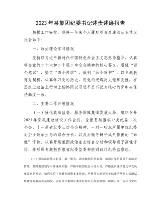 2023年某集团纪委书记述责述廉报告(2)