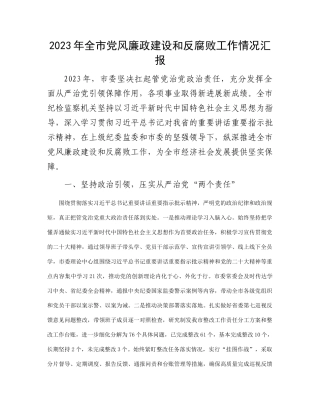2023年全市党风廉政建设和反腐败工作情况汇报(1)
