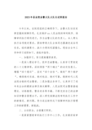 2023年县法院法警大队大队长述职报告