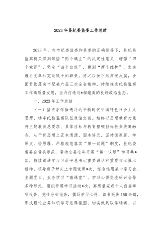 2023年县纪委监委工作总结