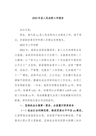 2023年县人民法院工作报告