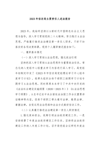 2023年信访局主要责任人述法报告