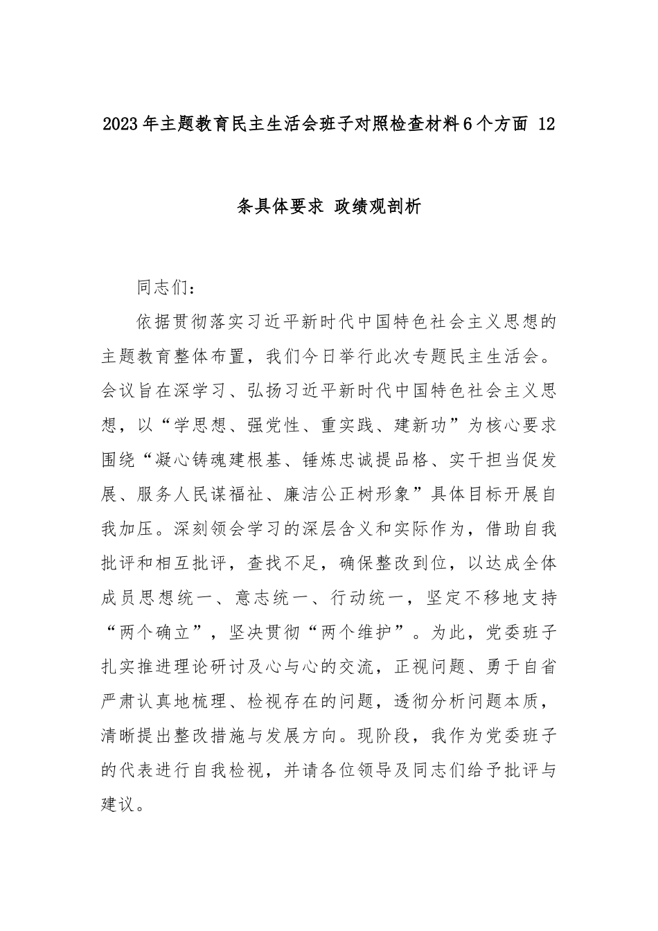 2023年主题教育民主生活会班子对照检查材料6个方面 12条具体要求 政绩观剖析_第1页