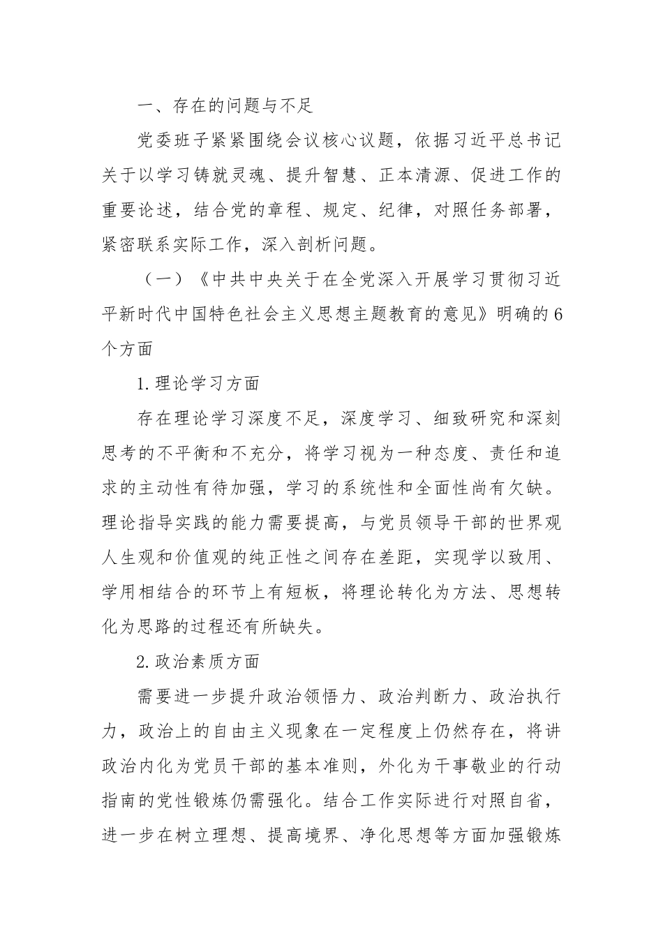 2023年主题教育民主生活会班子对照检查材料6个方面 12条具体要求 政绩观剖析_第2页