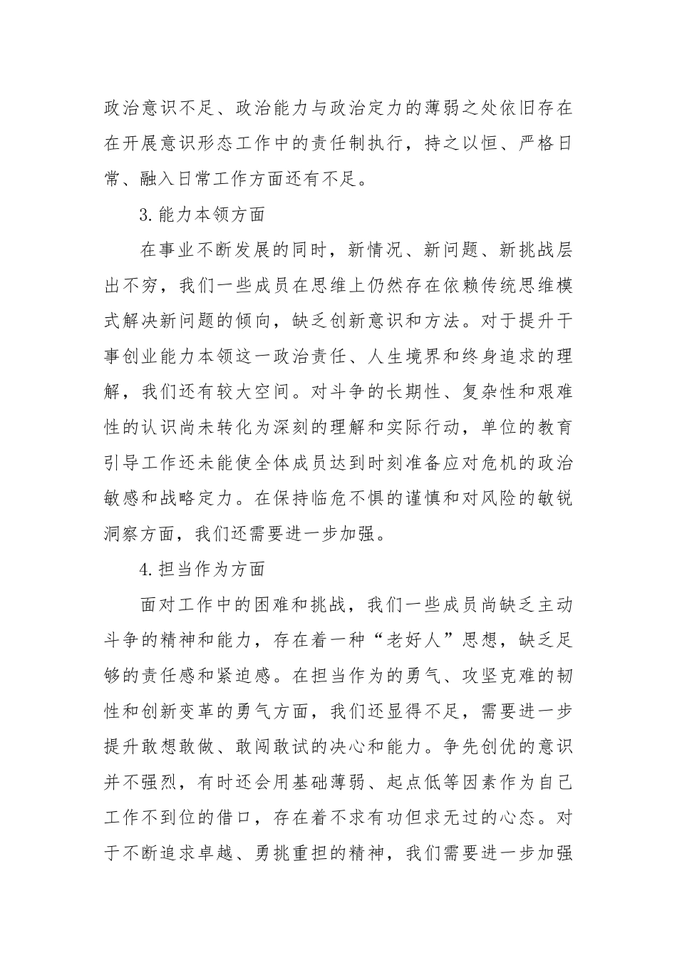 2023年主题教育民主生活会班子对照检查材料6个方面 12条具体要求 政绩观剖析_第3页
