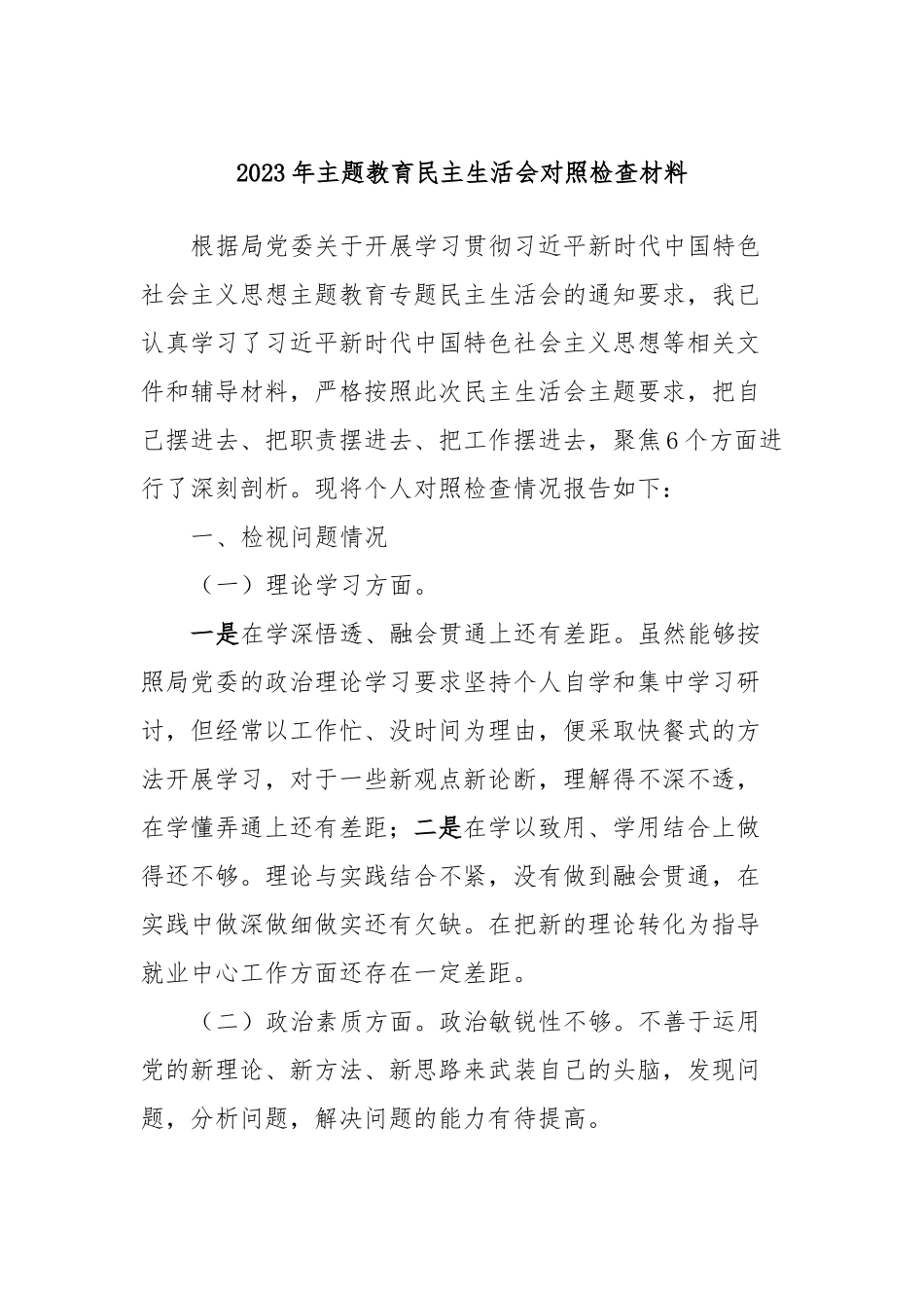 2023年主题教育民主生活会对照检查材料 (5)_第1页