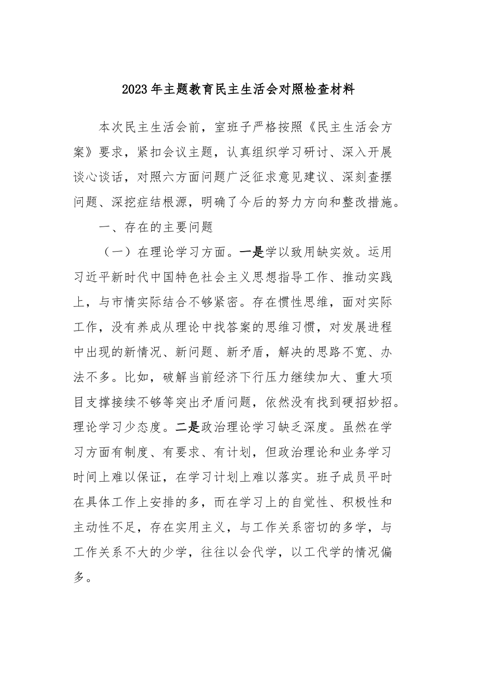 2023年主题教育民主生活会对照检查材料 (7)_第1页