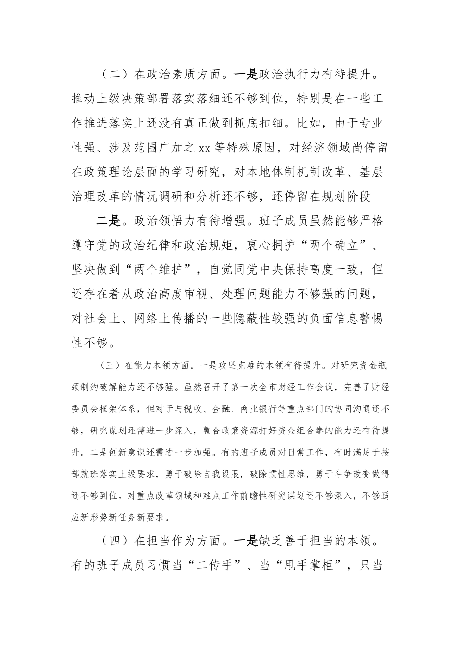 2023年主题教育民主生活会对照检查材料 (7)_第2页