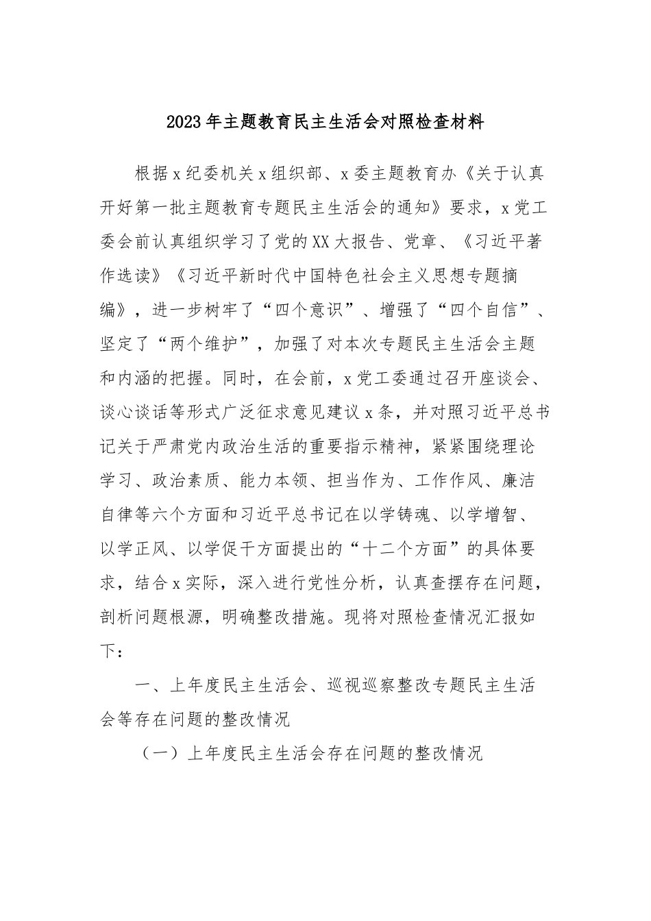 2023年主题教育民主生活会对照检查材料 (10)_第1页