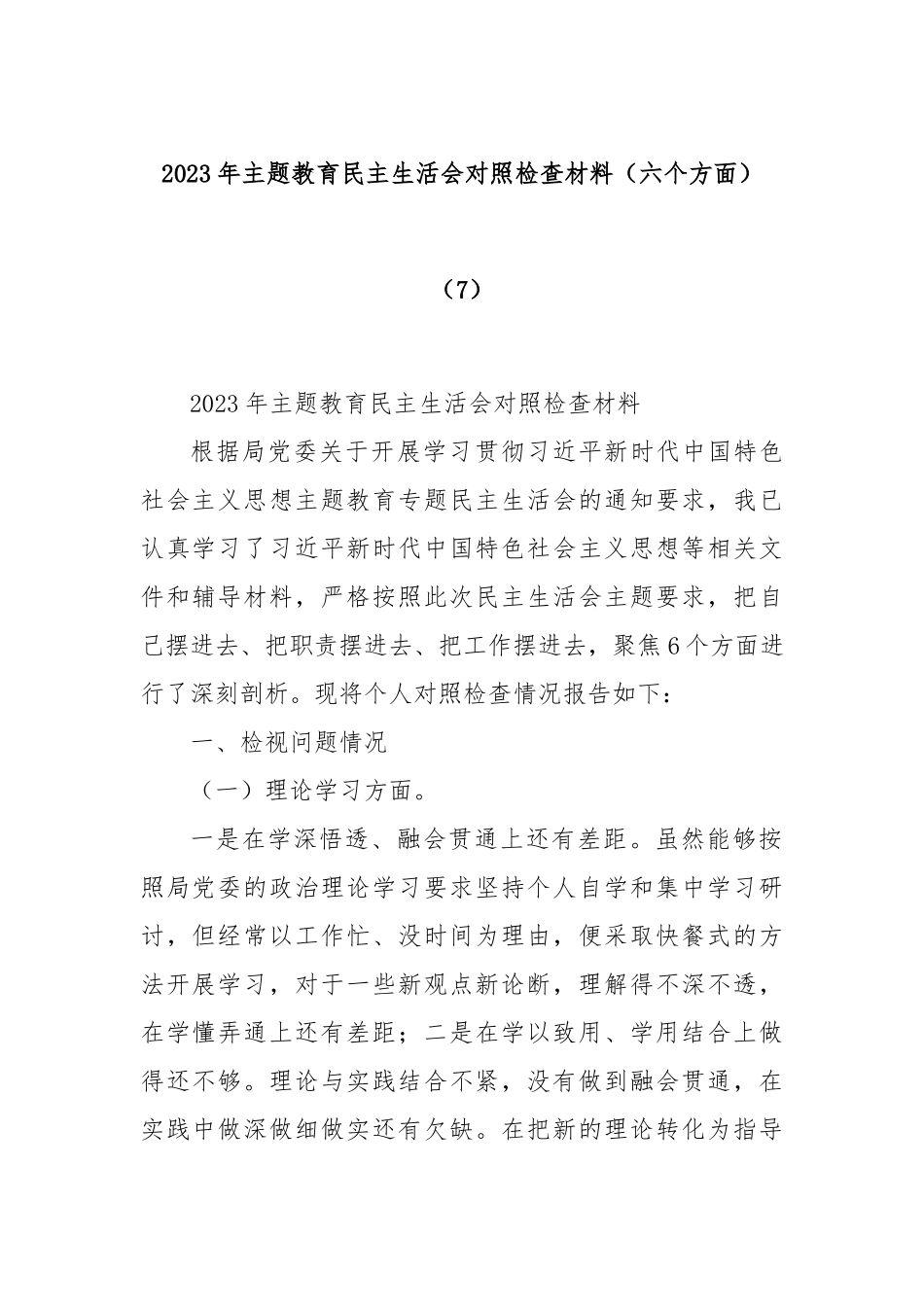 2023年主题教育民主生活会对照检查材料（六个方面）（7）_第1页