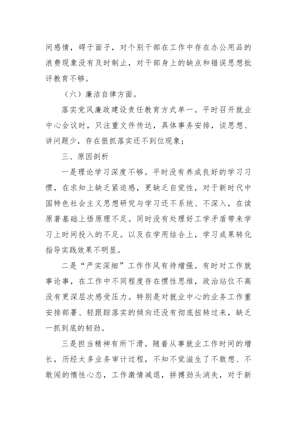 2023年主题教育民主生活会对照检查材料（六个方面）（7）_第3页