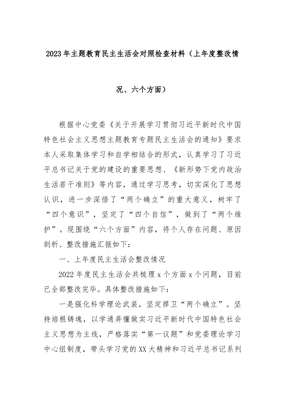 2023年主题教育民主生活会对照检查材料（上年度整改情况、六个方面）_第1页