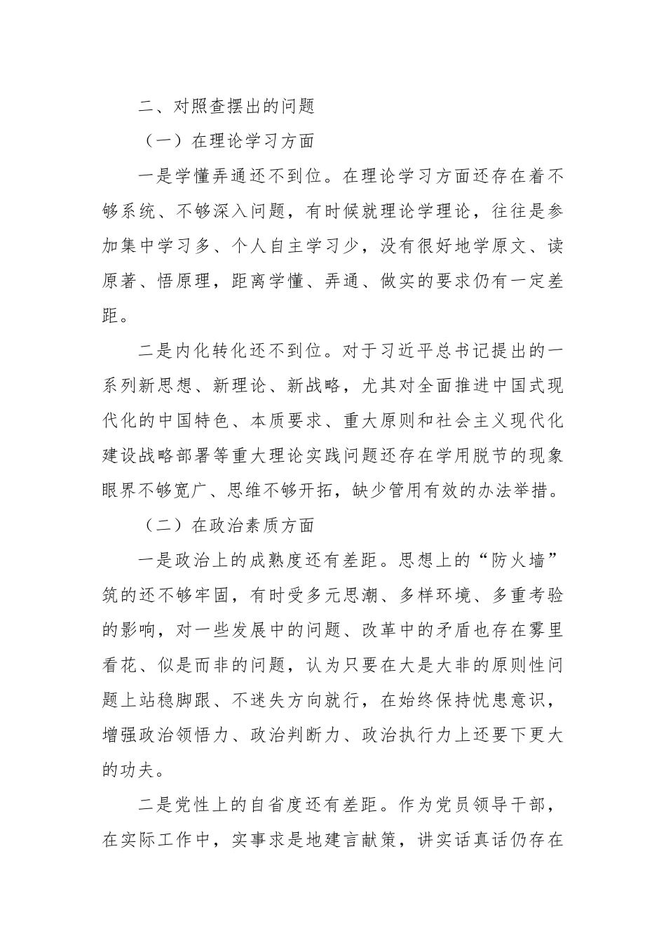 2023年主题教育民主生活会对照检查材料（上年度整改情况、六个方面）_第3页